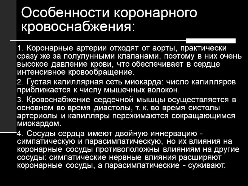 Особенности коронарного кровоснабжения: Коронарные артерии отходят от аорты, практически сразу же за полулунными клапанами,